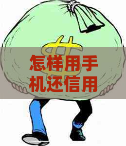 怎样用手机还信用卡的钱