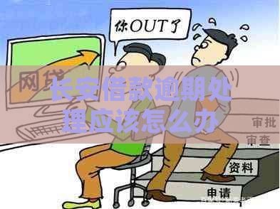 长安借款逾期处理应该怎么办