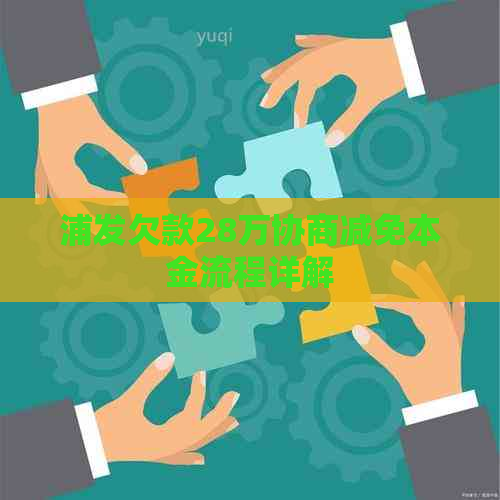 浦发欠款28万协商减免本金流程详解