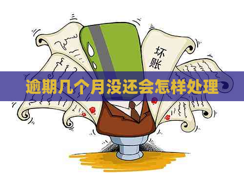 逾期几个月没还会怎样处理
