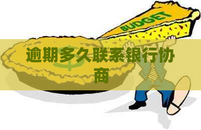 逾期多久联系银行协商