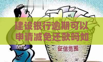 建设银行逾期可以申请减免还款吗如何操作