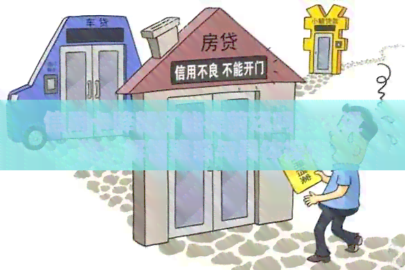 信用卡降额了能提前还吗怎么还款：解答疑惑与具体操作