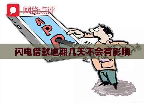 闪电借款逾期几天不会有影响