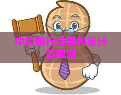 中信银行逾期利息计算规则