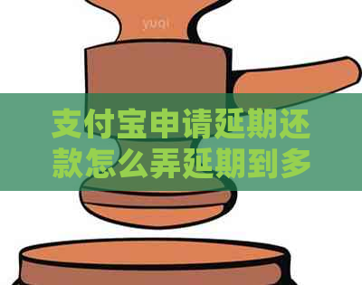 信用卡申请延期还款怎么弄延期到多久