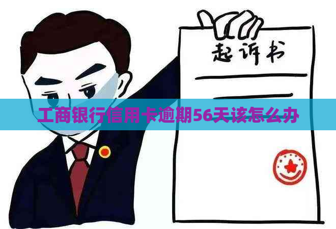 工商银行信用卡逾期56天该怎么办
