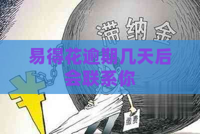 易得花逾期几天后会联系你