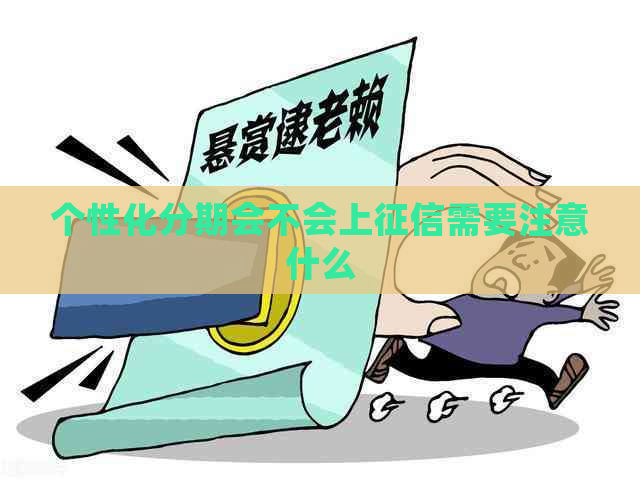 个性化分期会不会上需要注意什么