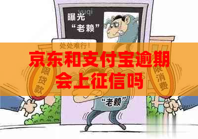 京东和信用卡逾期会上吗