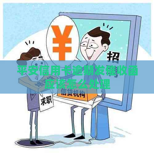 平安信用卡逾期发函应该怎么处理