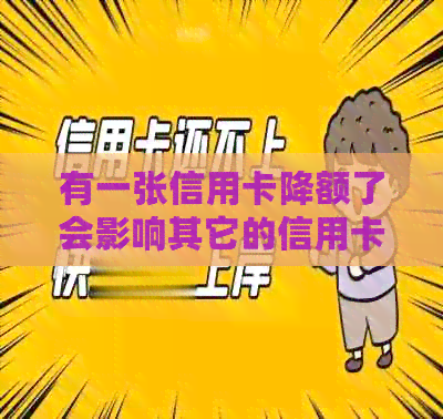 有一张信用卡降额了会影响其它的信用卡吗？怎么办？