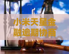 小米天星金融逾期协商不了如何应对