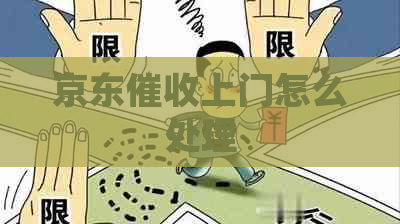 京东上门怎么处理
