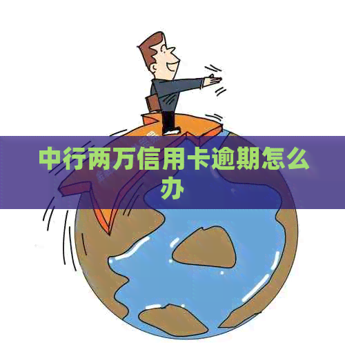 中行两万信用卡逾期怎么办