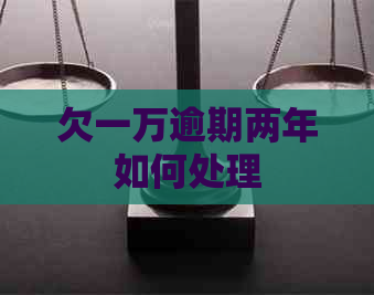 欠一万逾期两年如何处理