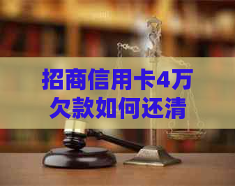 招商信用卡4万欠款如何还清