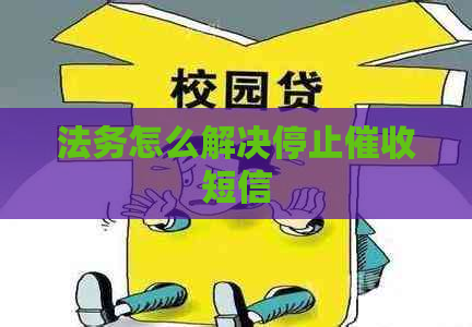 法务怎么解决停止短信