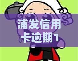 浦发信用卡逾期16万如何处理
