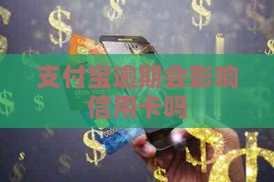 信用卡逾期会影响信用卡吗