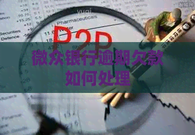 微众银行逾期欠款如何处理