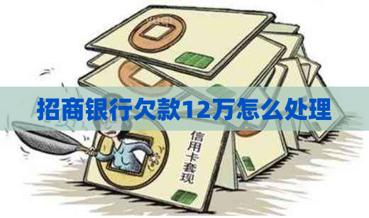 招商银行欠款12万怎么处理