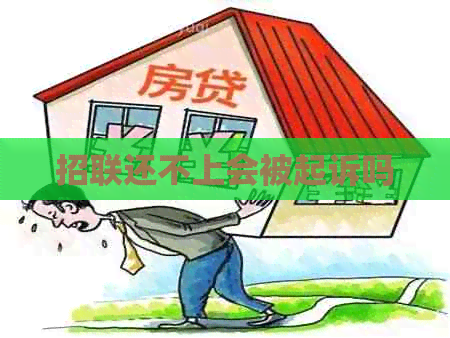 招联还不上会被起诉吗