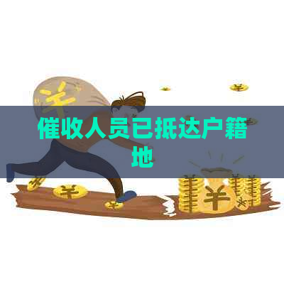 人员已抵达户籍地