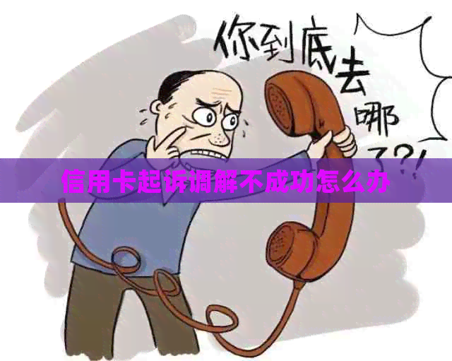 信用卡起诉调解不成功怎么办