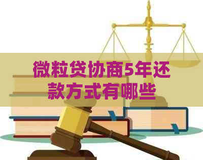 微粒贷协商5年还款方式有哪些