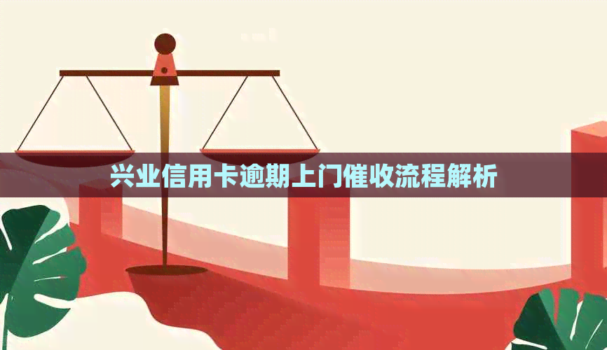 兴业信用卡逾期上门流程解析