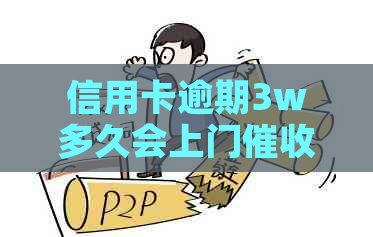 信用卡逾期3w多久会上门