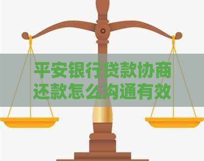 平安银行贷款协商还款怎么沟通有效