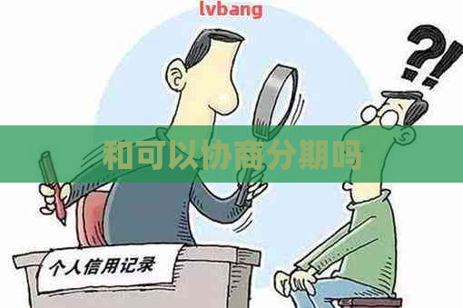和可以协商分期吗