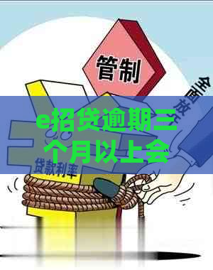 e招贷逾期三个月以上会怎样处理