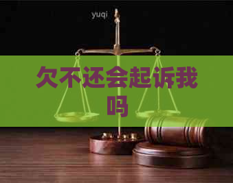 欠不还会起诉我吗