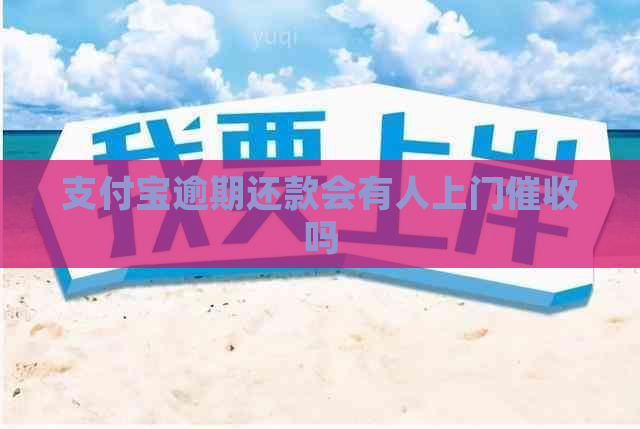 信用卡逾期还款会有人上门吗