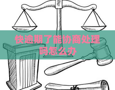 快逾期了能协商处理吗怎么办