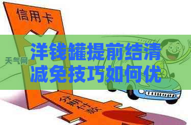 洋钱罐提前结清减免技巧如何优化还款减免方案