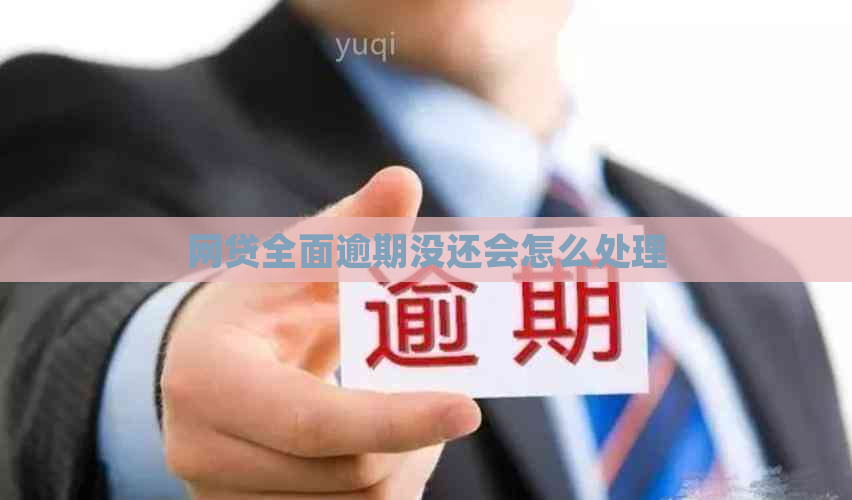网贷全面逾期没还会怎么处理