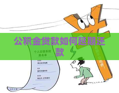 公积金贷款如何延期还款