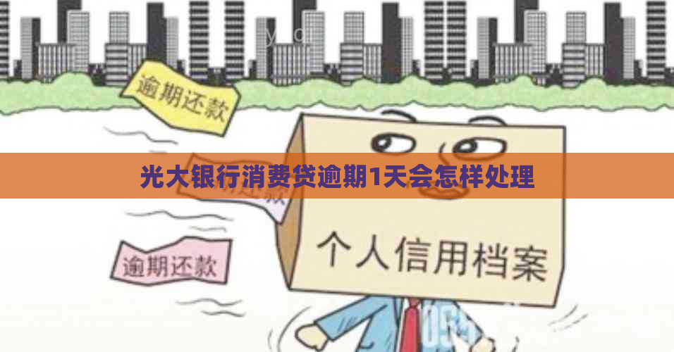 光大银行消费贷逾期1天会怎样处理