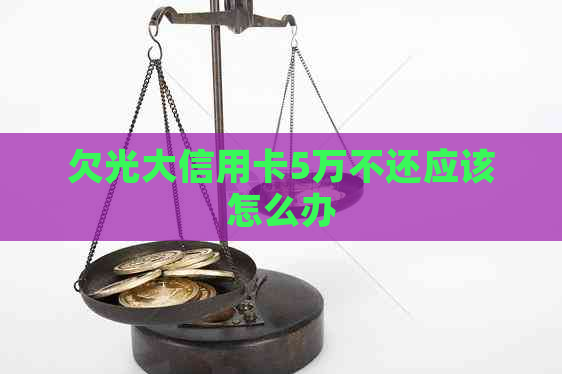 欠光大信用卡5万不还应该怎么办