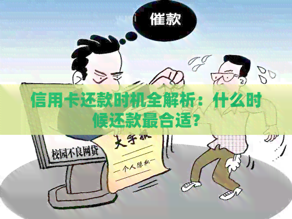信用卡还款时机全解析：什么时候还款最合适？
