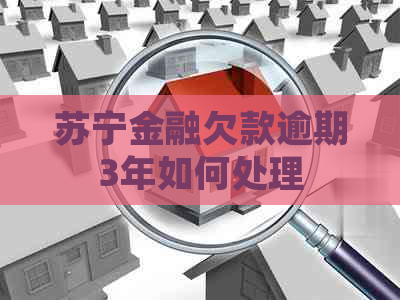 苏宁金融欠款逾期3年如何处理