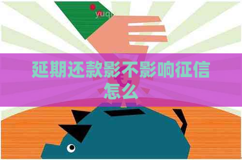 延期还款影不影响怎么