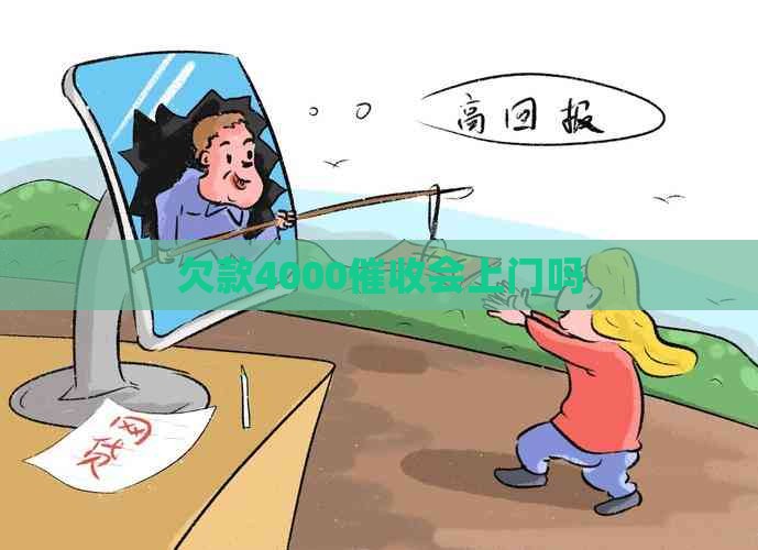 欠款4000会上门吗