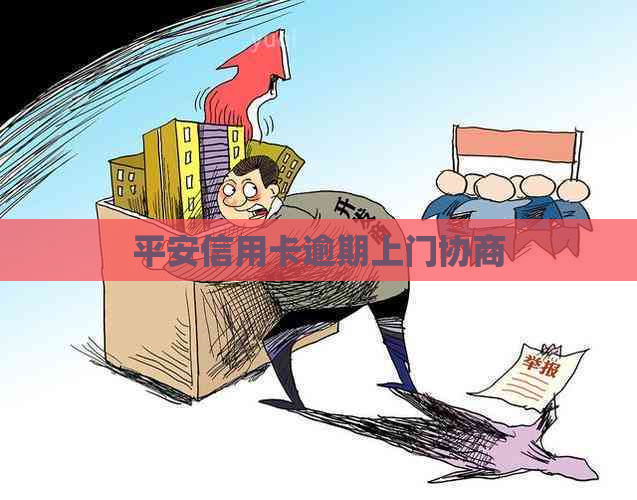 平安信用卡逾期上门协商