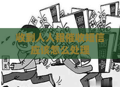 收到人人租短信应该怎么处理