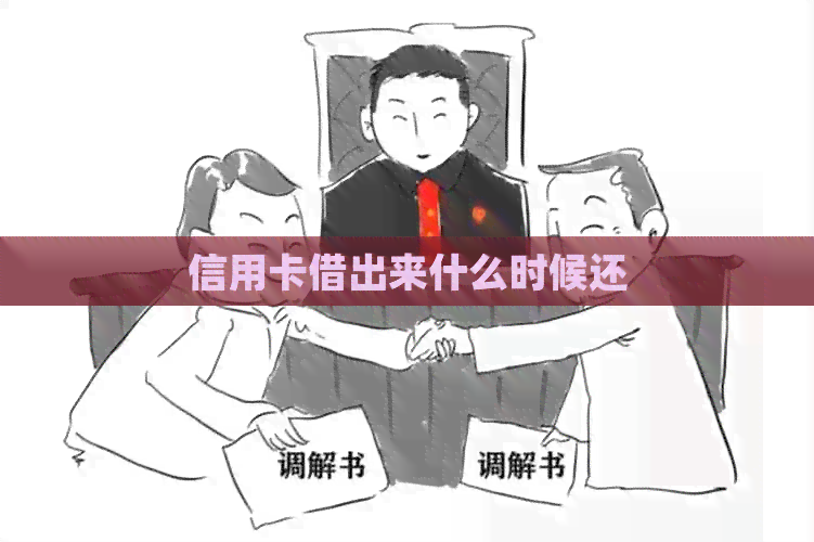 信用卡借出来什么时候还